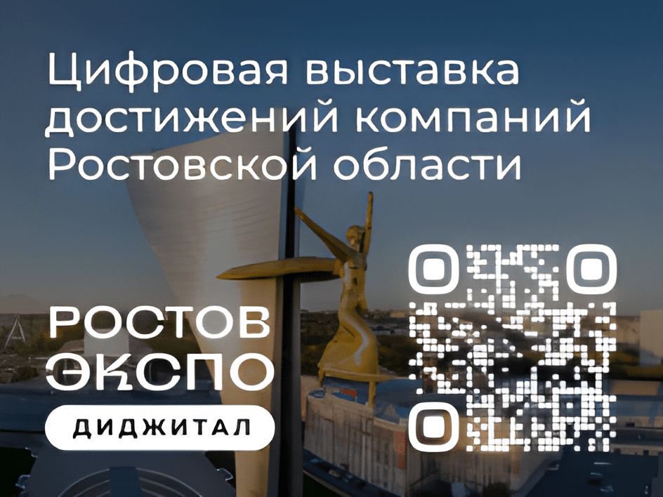 Вы сейчас просматриваете Цифровая выставка достижений компаний Ростовской области