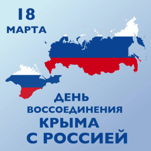 Подробнее о статье День воссоединения Крыма с Россией. 10 лет вместе!